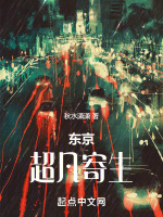 东京:超凡寄生