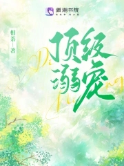 顶级溺宠[向哨