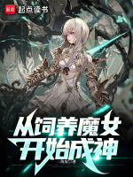 从饲养魔女开始成神电子书