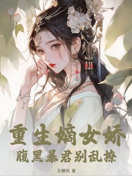 腹黑暴君别乱撩小说