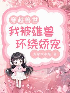 兽世甜宠:兽夫宠妻日常免费阅读