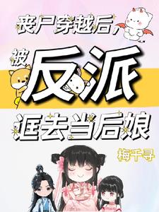 丧尸穿越后被反派诓去当后娘完整版