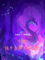 斗罗大陆之神龙武魂