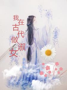 114. 我在古代做储君 作者:大叽叽女孩