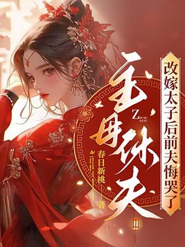 主母在上怎么提高夫君职位