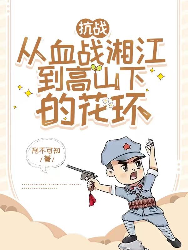 抗战:从血战湘江到高山下的花环许乐