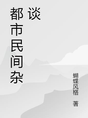 民间杂谈异闻录