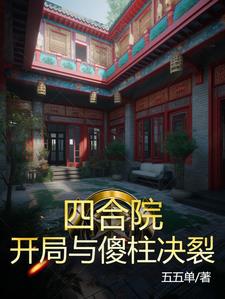 四合院:开局给傻柱一巴掌