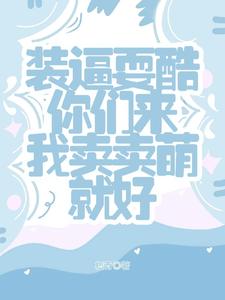 小奶团子要炸王府