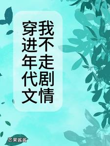 穿进年代文最新