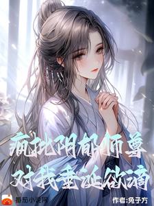 阴郁疯批师尊，对我垂涎欲滴