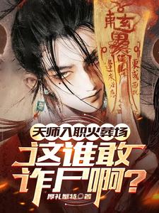 天师的3