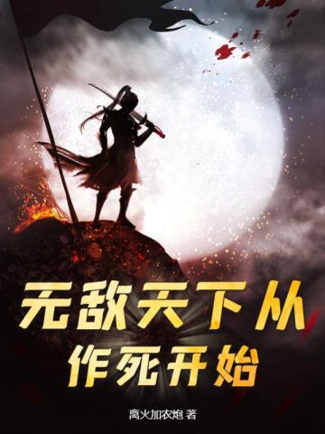 无敌天下从加点开始笔趣阁