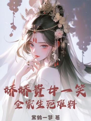 娇娇女是什么意思?