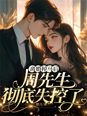 言情小说:离婚掉马后