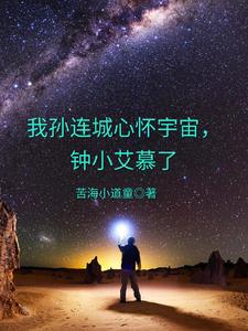 小说中孙连城最后怎么处理