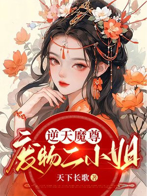 逆天魔尊:废物二小姐小说免费观看