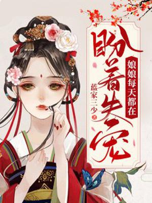 娘娘每天都盼着失宠[笑哭