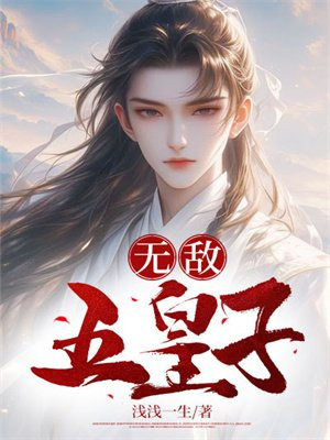 无敌五皇子txt