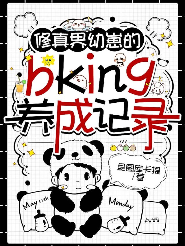 修真界幼崽的bking养成记录