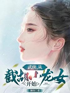 神雕浪子：李莫愁要倒贴