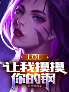 lol卡莎的正确进化手册小说