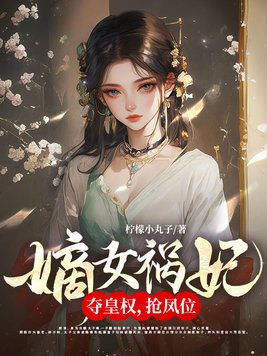 嫡女祸妃!夺皇权