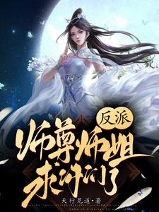 反派:师尊师姐求你们了完整版