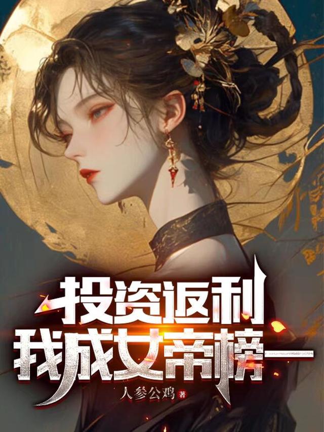 我成女帝榜一李墨