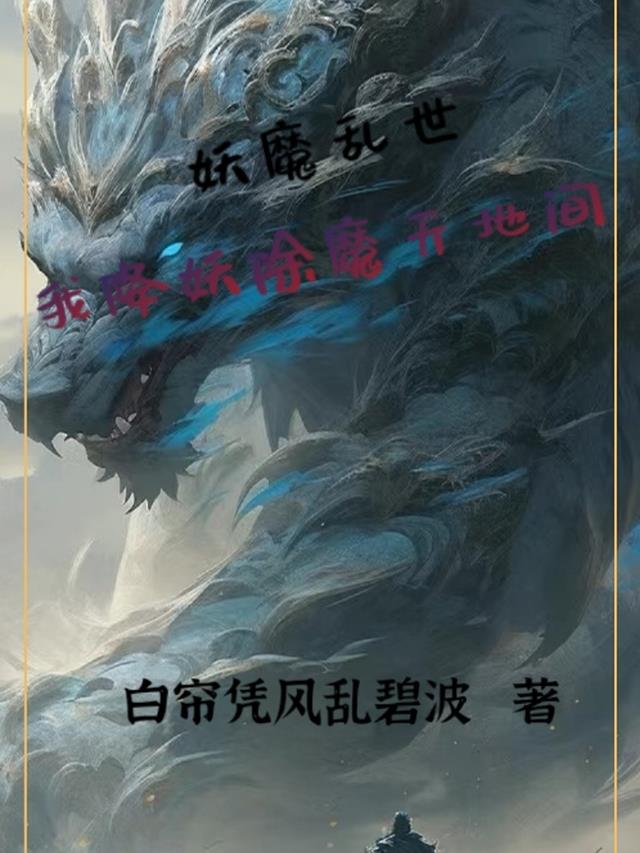 妖魔乱世，我降妖除魔天地间