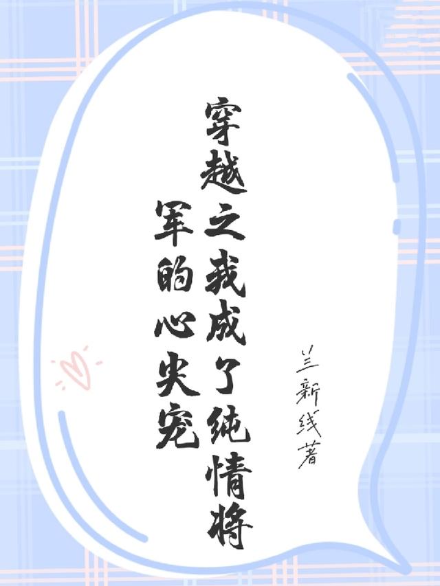 穿成纯爷们将军后怀孕了+番外 作