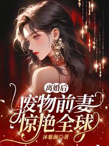 废物前妻惊艳全球完整版