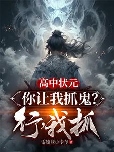 我抓(1-195)作者:雷速登