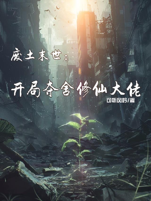 末世废土:开局和镜南进晨曦神殿免费