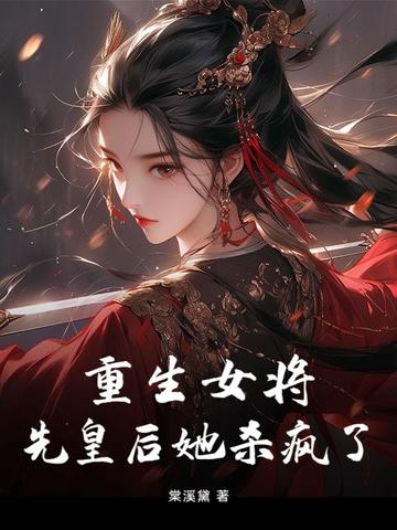 女将军皇后重生