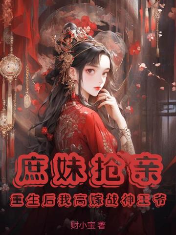 庶女重生嫁给王爷的小说