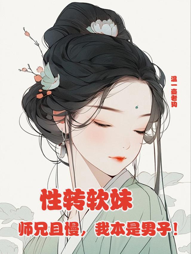 性转软妹师兄且慢，我本是男子