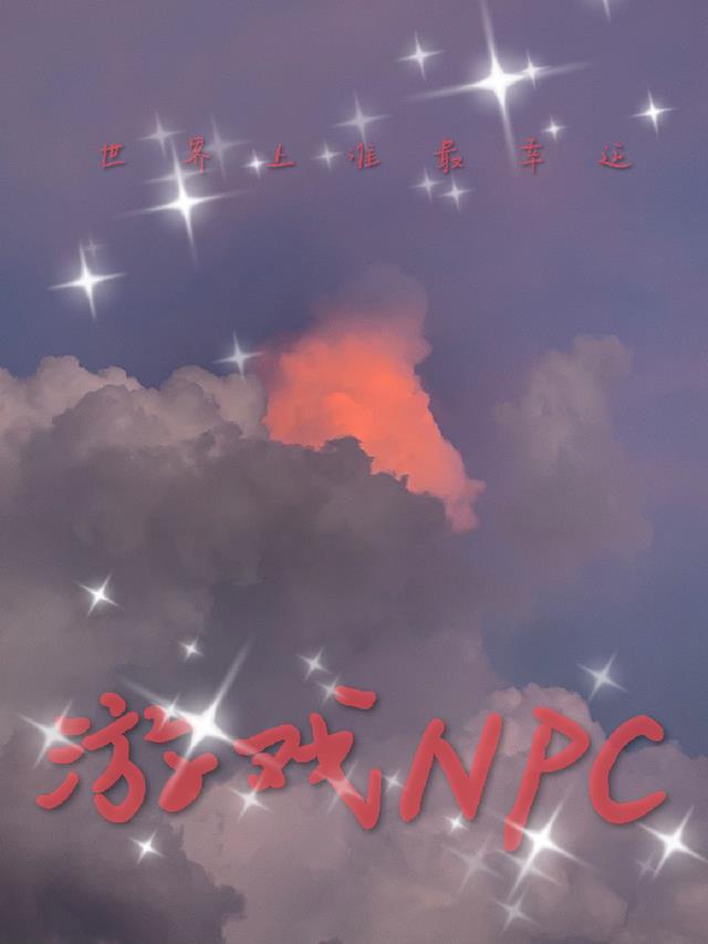 游戏npc电影