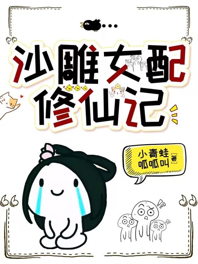 女配沙雕仙侠文