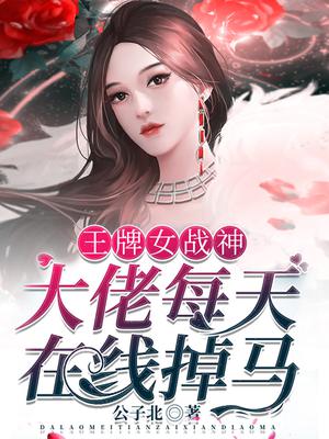 王牌女战神:大佬每天在线掉马下载