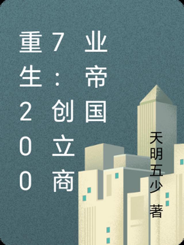 重生2007：创立商业帝国