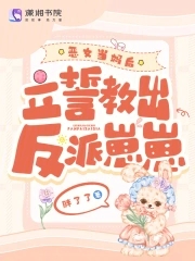 恶女当妈后立誓教出反派崽崽漫画