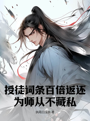 师傅为徒弟传授什么