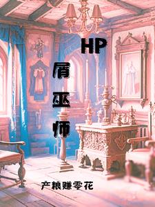 巫师时代hp