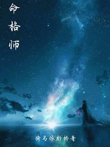 命格师漫画第15话