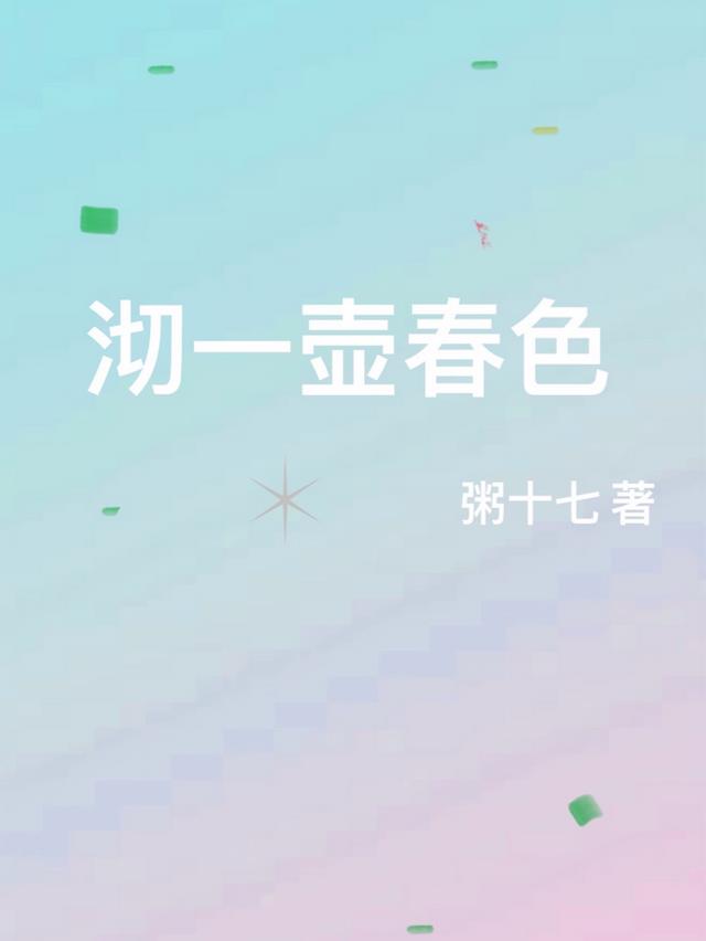 沏一壶春色