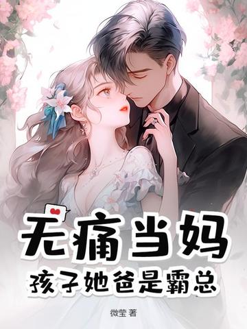 无痛当妈！孩子她爸是霸总