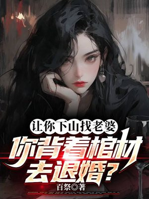 你背着棺材去退婚小说