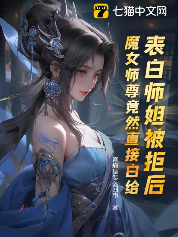 师尊你表白又被拒啦