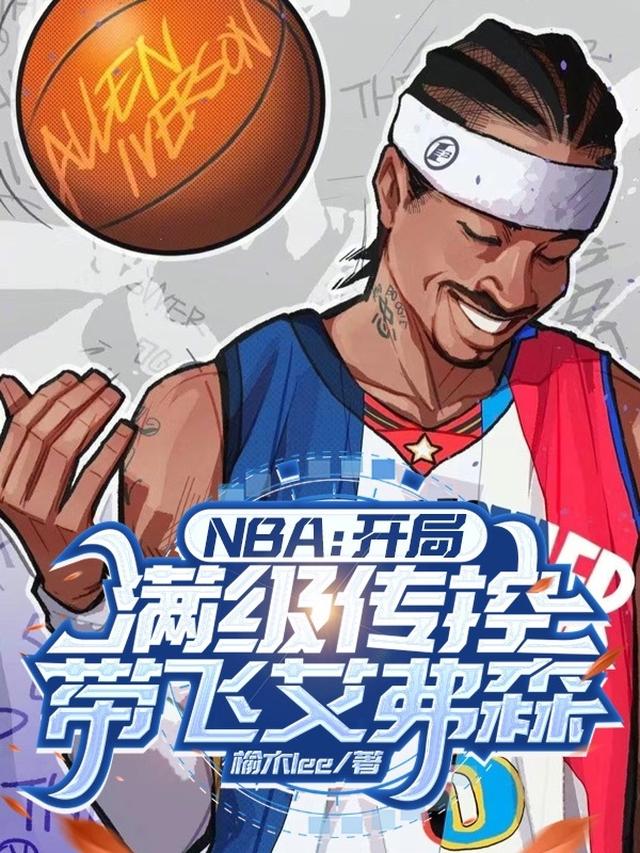 nba开局奖励巅峰艾弗森飞卢